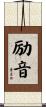 励音 Scroll