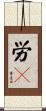 労々 Scroll