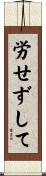 労せずして Scroll