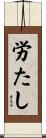 労たし Scroll