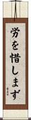 労を惜しまず Scroll