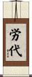 労代 Scroll
