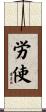 労使 Scroll
