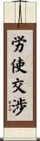 労使交渉 Scroll