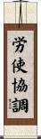 労使協調 Scroll