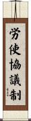 労使協議制 Scroll