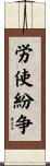 労使紛争 Scroll