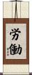 労働 Scroll