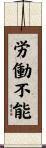 労働不能 Scroll