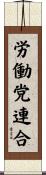 労働党連合 Scroll