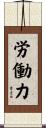 労働力 Scroll