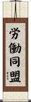 労働同盟 Scroll