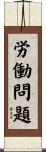 労働問題 Scroll