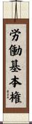 労働基本権 Scroll