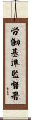 労働基準監督署 Scroll