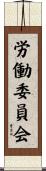 労働委員会 Scroll