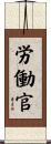 労働官 Scroll