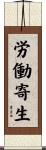労働寄生 Scroll