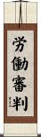 労働審判 Scroll