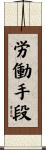 労働手段 Scroll