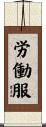 労働服 Scroll