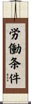 労働条件 Scroll