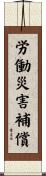 労働災害補償 Scroll