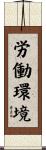 労働環境 Scroll