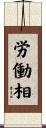 労働相 Scroll