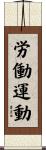 労働運動 Scroll