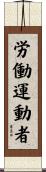 労働運動者 Scroll