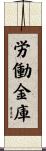 労働金庫 Scroll