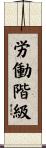 労働階級 Scroll