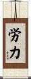 労力 Scroll