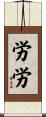 労労 Scroll