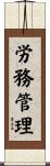 労務管理 Scroll