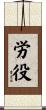 労役 Scroll