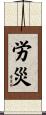 労災 Scroll