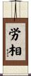 労相 Scroll