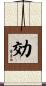 効 Scroll