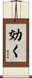 効く Scroll