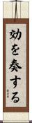 効を奏する Scroll