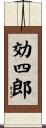 効四郎 Scroll