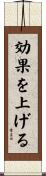 効果を上げる Scroll
