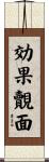 効果覿面 Scroll