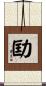 劻 Scroll