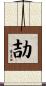 劼 Scroll