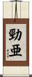 勁亜 Scroll