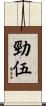 勁伍 Scroll