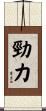 勁力 Scroll